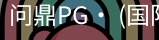 问鼎pg